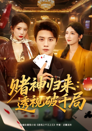 赌神归来：透视破千局（78集）在哪个平台能看