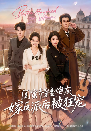 闺蜜齐穿变炮灰嫁反派后被狂宠（63集）免费看短剧全集