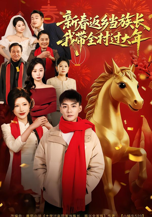 新春返乡当族长,我带全村过大年(80集) 新春返乡当族长,我带全村过大年(80集)好看上头的短剧