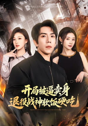 绝境开局,战神软饭硬吃(71集) 绝境开局,战神软饭硬吃(71集)短剧太精彩