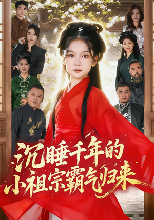 萌祖归来：龙家由我罩（70集）百度网盘资源