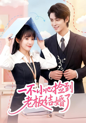 一不小心捡到老板结婚了（50集）热播短剧追不停