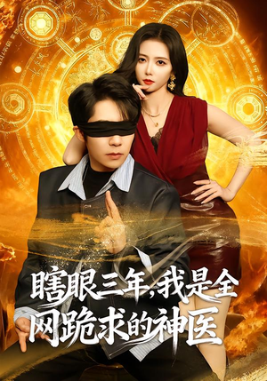 瞎眼三年，我是全网跪求的神医（80集）热门短剧抢先