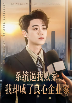 系统逼我败家,我却成了良心企业家(82集) 系统逼我败家,我却成了良心企业家(82集)哪个短剧网能看