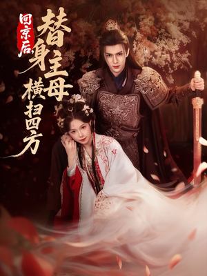 回京后，替身主母横扫四方（69集）快来看短剧