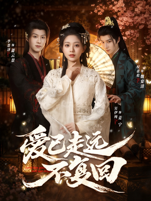 爱已走远不复回(61集) 爱已走远不复回(61集)短剧太好看了吧