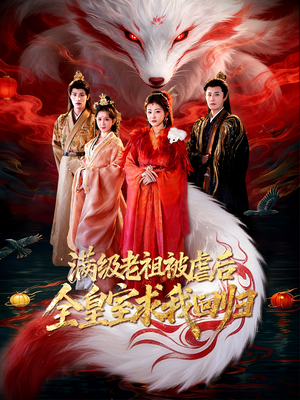 满级老祖被虐后全皇室求我回归（56集）短剧在哪里看