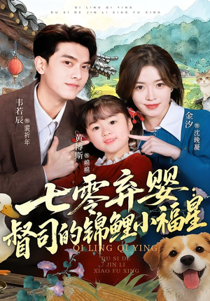 七零弃婴：督司的锦鲤小福星（96集）今日短剧分享