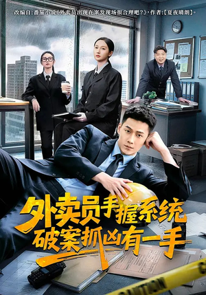 外卖员手握系统破案抓凶有一手（60集）精彩的网络短剧