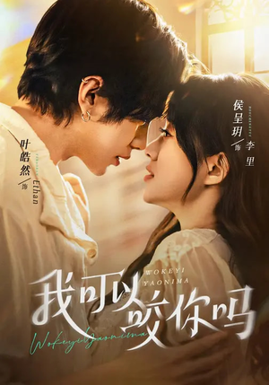 我可以咬你吗(76集) 我可以咬你吗(76集)看到了大结局