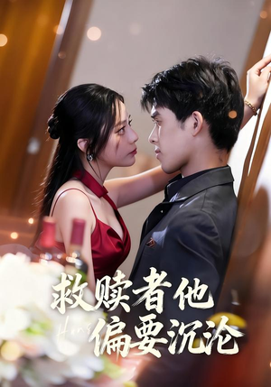 救赎者他偏要沉沦（60集）好看的短剧推荐