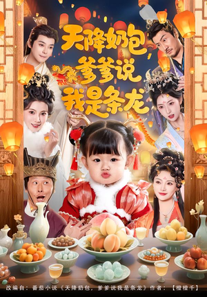 天降奶包，爹爹说我是条龙（80集）好看的短剧来了