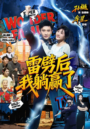 雷劈后我躺赢了(70集) 雷劈后我躺赢了(70集)在线免费观看