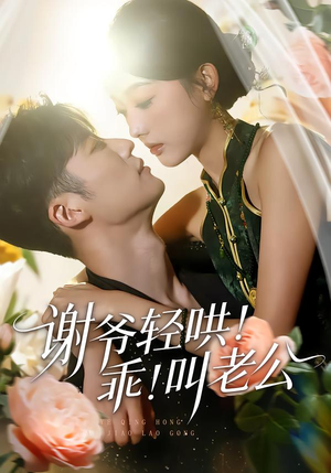 谢爷轻哄！乖！叫老公（58集）番茄短剧免费看