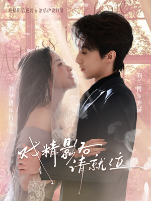 戏精影后请就位（60集）让你一口气看完