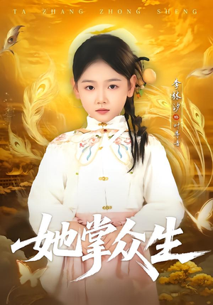 她掌众生(79集) 她掌众生(79集)精彩短剧热播