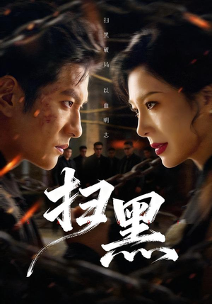 扫黑(70集) 扫黑(70集)短剧片段分享