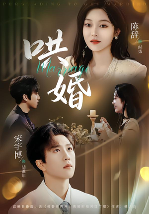 哄婚(67集) 哄婚(67集)夸克网盘在线看