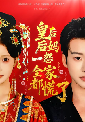 皇后后妈一怒全家都慌了(70集) 皇后后妈一怒全家都慌了(70集)短剧也太好看了