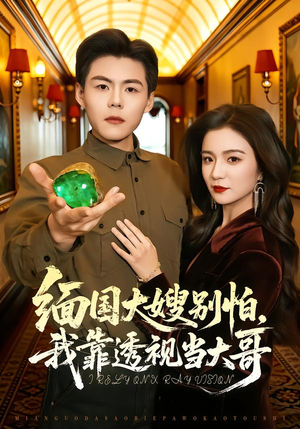 缅国大嫂别怕，我靠透视当大哥（80集）精彩短剧抢先看