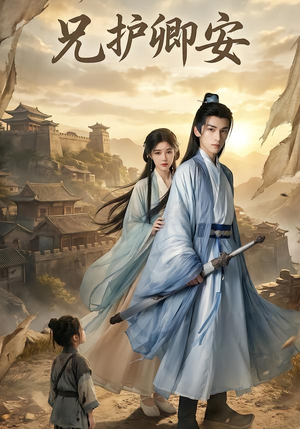 兄护卿安(34集) 兄护卿安(34集)全网短剧抢先看