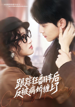 跟踪狂翻车后反被病娇缠上了（65集）短剧免费观看