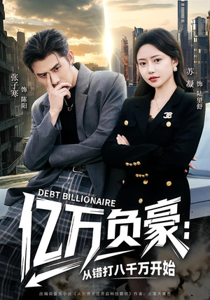 亿万负豪：从错打八千万开始（71集）高清无码免费看