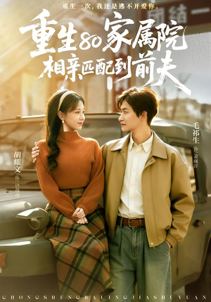 重生80家属院,相亲匹配到前夫(77集) 重生80家属院,相亲匹配到前夫(77集)短剧免费分享