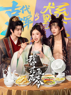 我的药店通古今（65集）红果免费短剧