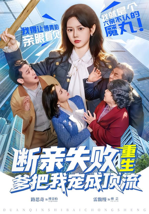 断亲失败，重生爹把我宠成顶流（80集）今日最火短剧