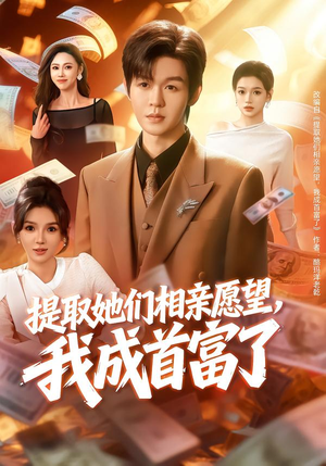 提取她们相亲愿望，我成首富了（80集）不用花钱看全剧