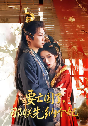 要亡国了那朕先纳个妃（70集）精彩短剧看全集