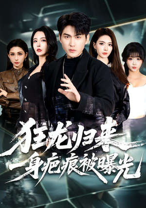 狂龙归来，一身疤痕被曝光（73集）在哪个app能看