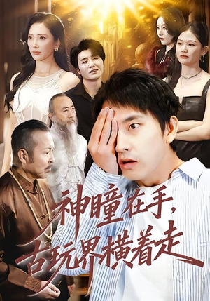 神瞳在手古玩界横着走（95集）免费看短剧全集