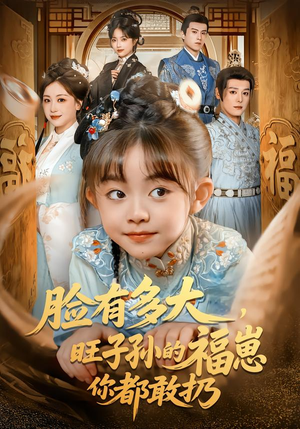 脸有多大，旺子孙的福崽你都敢扔（80集）高质量短剧推荐