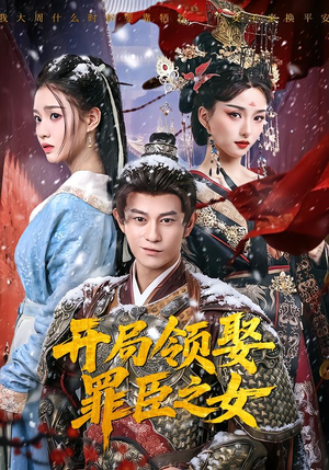 开局领娶罪臣之女（73集）每日分享短剧