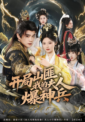 开局山匪,我的夫人爆神兵(80集) 开局山匪,我的夫人爆神兵(80集)短剧热播抢先看