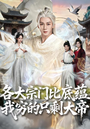 各大宗门比底蕴我穷的只剩大帝（75集）好看的短剧分享