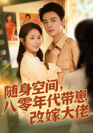 随身空间，80年代带崽改嫁大佬（68集）独家资源免费看