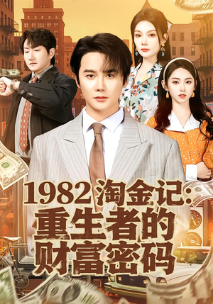1982淘金记：重生者的财富密码（80集）精彩热门短剧