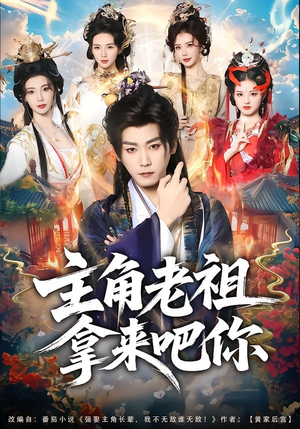 主角老祖拿来吧你（82集）短剧在线观看