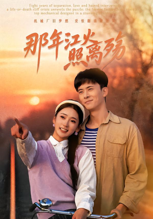 那年江火照离殇(49集) 那年江火照离殇(49集)看精彩短剧