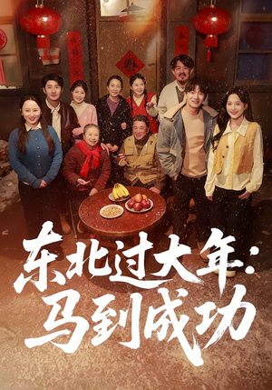 东北过大年：马到成功（78集）大结局