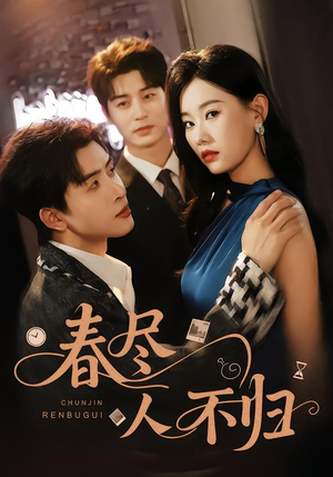 春尽人不归（60集）全集我都看完了