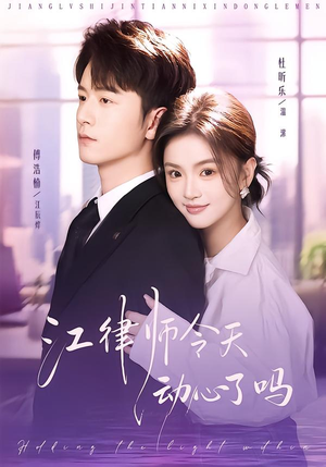 江律师今天动心了吗（64集）短剧精彩绝伦