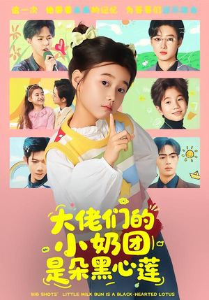 大佬们的小奶团是朵黑心莲（67集）一口气看完全集