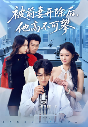 被前妻开除后，他高不可攀（40集）女频短剧推荐