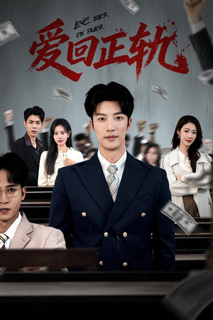 爱回正轨(50集) 爱回正轨(50集)最火短剧推荐