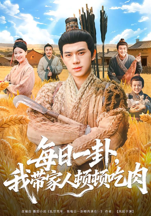 每日一卦，我带家人顿顿吃肉（60集）红果短剧看全集