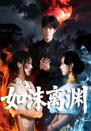 如沫离渊（60集）在哪看